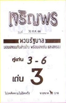 หวยเจริญพร